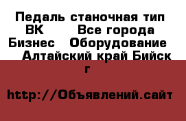 Педаль станочная тип ВК 37. - Все города Бизнес » Оборудование   . Алтайский край,Бийск г.